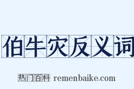 伯牛灾反义词是什么意思的图片